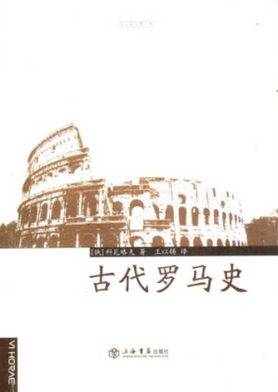 古代罗马史（科瓦略夫）（上海书店出版社 2011）