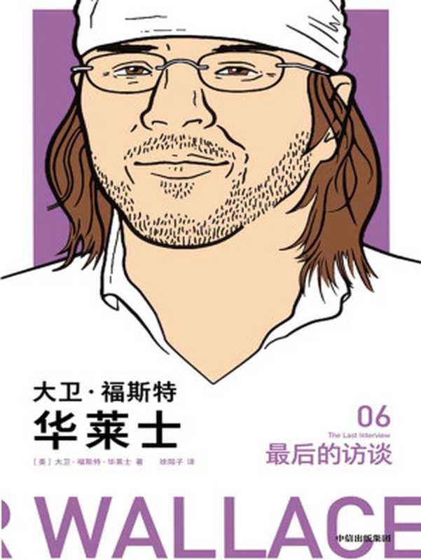 大卫&middot;福斯特&middot;华莱士：最后的访谈（[美]大卫&middot;福斯特&middot;华莱士）（中信出版集团 2019）