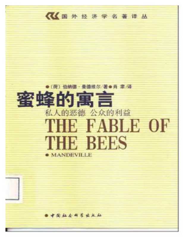 蜜蜂的寓言 ： 私人的恶德，公众的利益（[荷] 伯纳德&middot;曼德维尔（Bernard Mandeville））（中国社会科学出版社 2002）