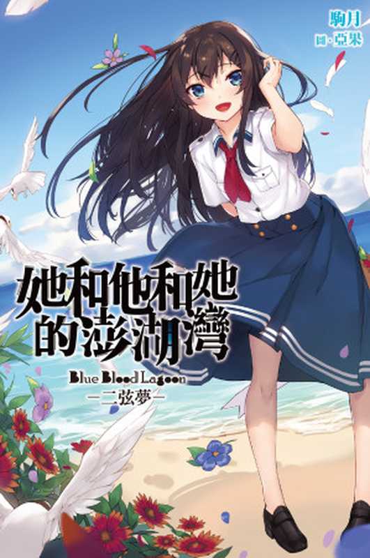 她和他和她的澎湖灣 – 二弦夢（駒月）（尖端出版）