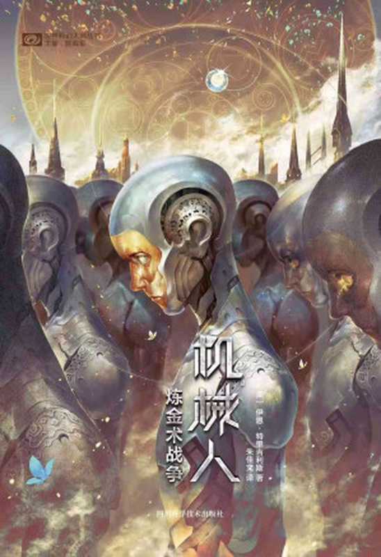 炼金术战争：机械人（蒸汽科技与炼金术的碰撞 机械人对人类统治的反抗 被马丁誉为“出类拔萃的天才” 深得马丁“好角色要死得漂亮”之精髓 科幻世界出品）（科幻世界 & 伊恩·特里吉利斯）（2020）