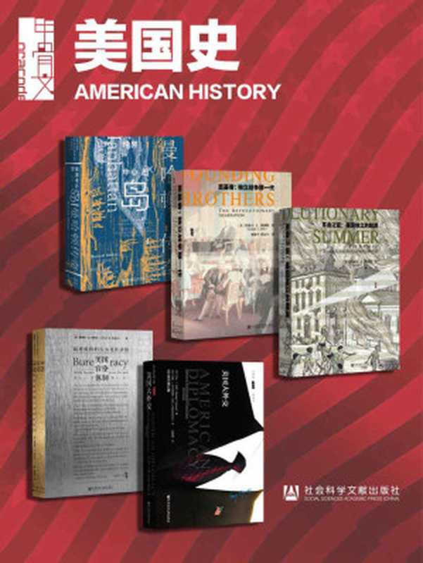 甲骨文&middot;美国史（全5册） (甲骨文系列)（约瑟夫&middot;J.埃利斯 & 乔治&middot;F.凯南 & 约翰&middot;J.米尔斯海默 & 萧拉瑟 & 于舒畅 & 詹姆斯&middot;Q.威尔逊）（社会科学文献出版社 2021）