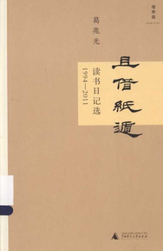 且借纸遁： 读书日记选1994-2011（葛兆光）（广西师范大学出版社 2014）