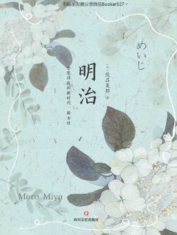 明治：含苞待放的新时代、新女性（茂吕美耶 [茂吕美耶]）（2017）