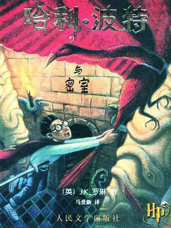 哈利&middot;波特与密室 (哈利&middot;波特 #2)（Rowling J.K.， J.K.罗琳， 马爱新）（People&rsquo;s Literature Press 2000）