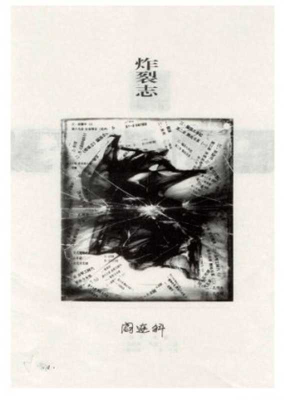 炸裂志【文字版】（阎连科）