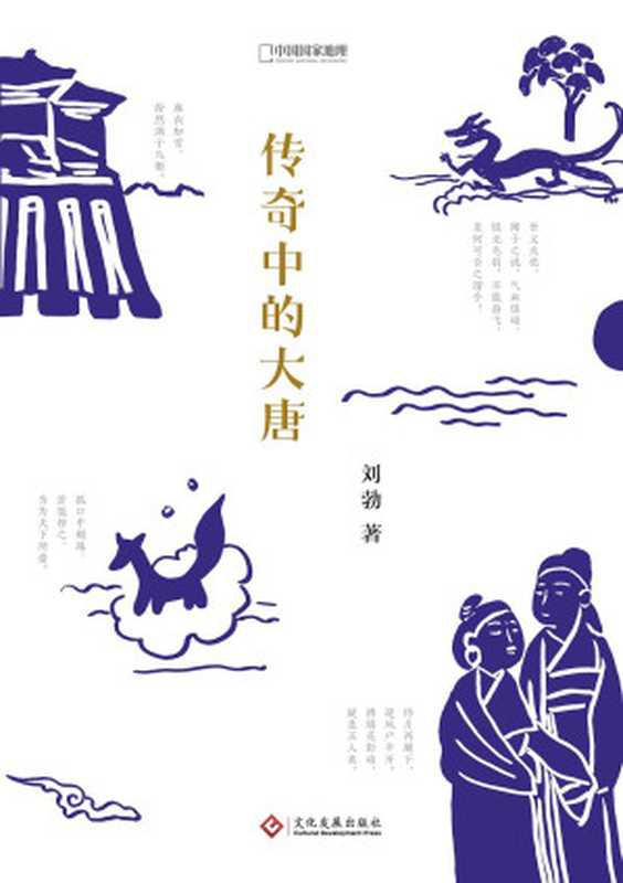 传奇中的大唐（刘勃）（文化发展出版社 2018）