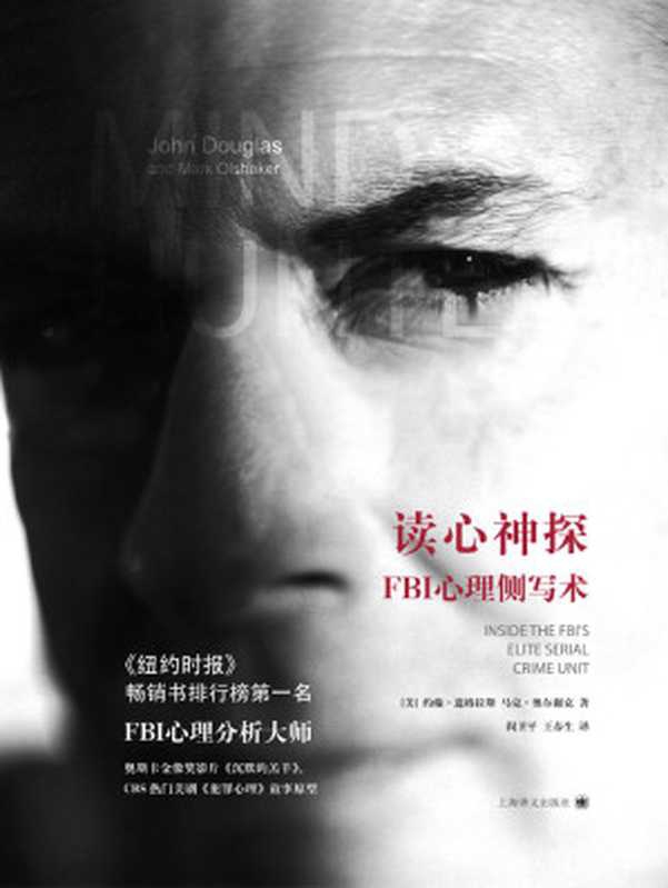 读心神探：FBI心理侧写术（约翰&middot;道格拉斯）（上海译文出版社 2013）