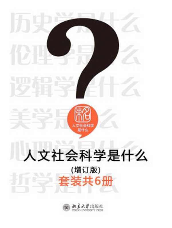 人文社会科学是什么(增订版)(套装共6册)-历史学是什么、伦理学是什么、逻辑学是什么、美学是什么、心理学是什么、哲学是什么（葛剑雄，周筱贇；何怀宏；陈波；周宪；崔丽娟；胡军）（北京大学出版社 2015）