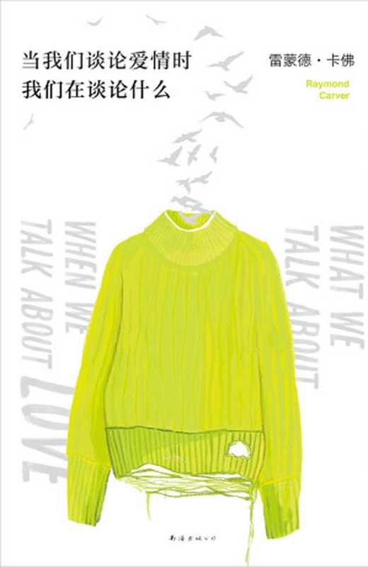 当我们谈论爱情时我们在谈论什么 = What We Talk About When We Talk About Love（[美] 雷蒙德 &middot; 卡佛 (Raymond Carver) 著 ; 小二 译）（南海出版公司 2020）