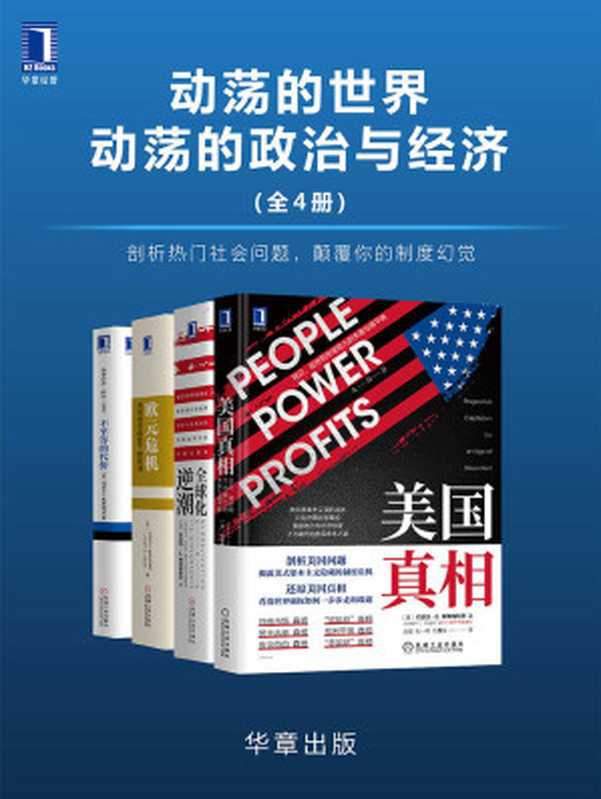 动荡的世界，动荡的政治与经济(全4册)剖析热门社会问题，颠覆你的制度幻觉（约瑟夫&middot;斯蒂格利茨(Joseph E.Stiglitz)）（北京华章图文信息有限公司 2020）