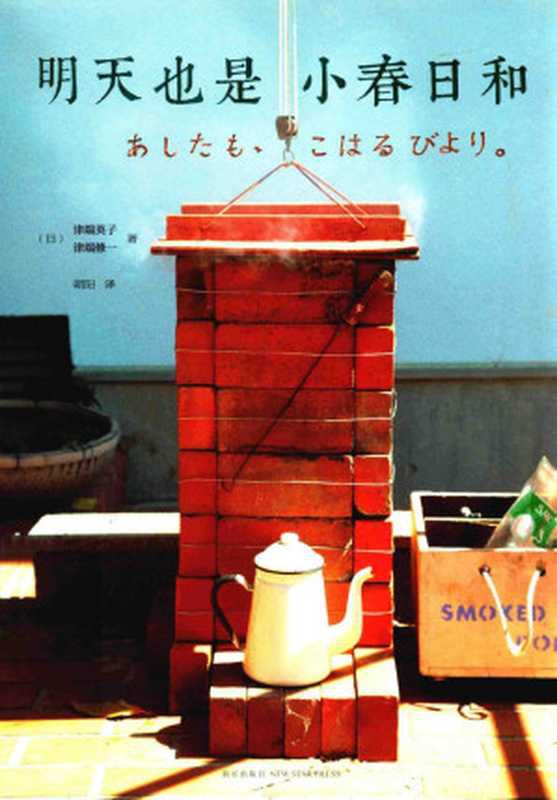 明天也是小春日和（（日）津端英子，津端修一著）（2016）