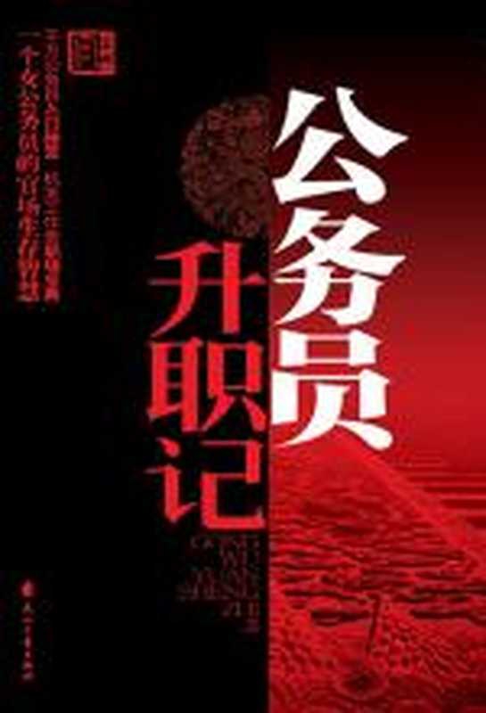 公务员升职记（孙雄）（COAY.COM）