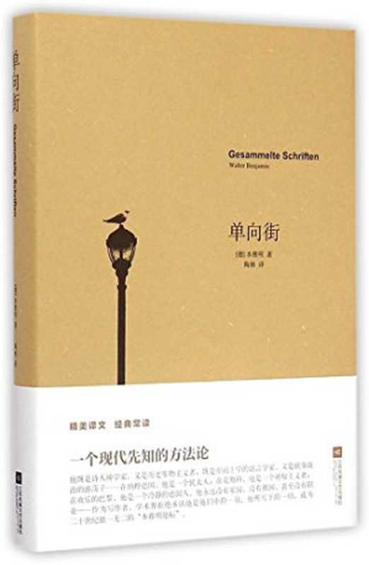 单向街（本雅明 [本雅明]）（江苏凤凰文艺出版社 2015）