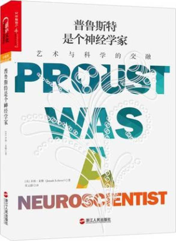 普鲁斯特是个神经学家：艺术与科学的交融（【美】乔纳&middot;莱勒）（浙江人民出版社 2014）