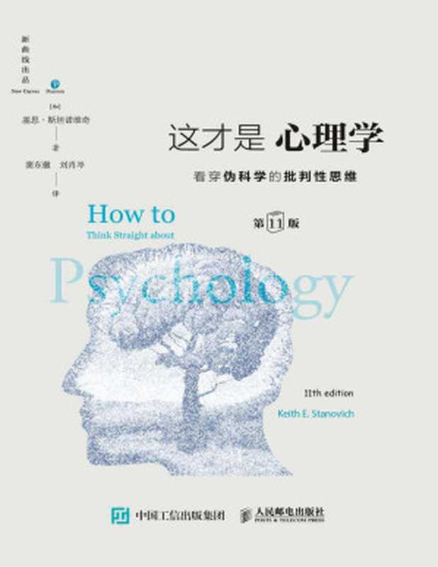 这才是心理学 (第11版)：看穿伪科学的批判性思维 = How to Think Straight About Psychology（[加] 基思 &middot; 斯坦诺维奇 (Keith Stanovich) 著 ; 窦东徽， 刘肖岑 译）（人民邮电出版社 2020）