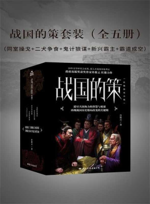 战国的策套装（全五册）（许葆云）（2020）