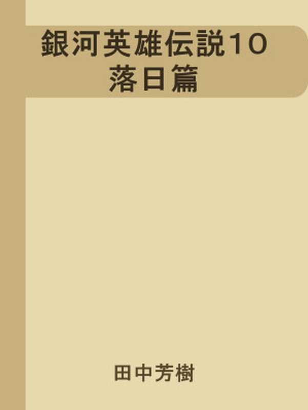 銀河英雄伝説10 落日篇（田中芳樹）（1987）