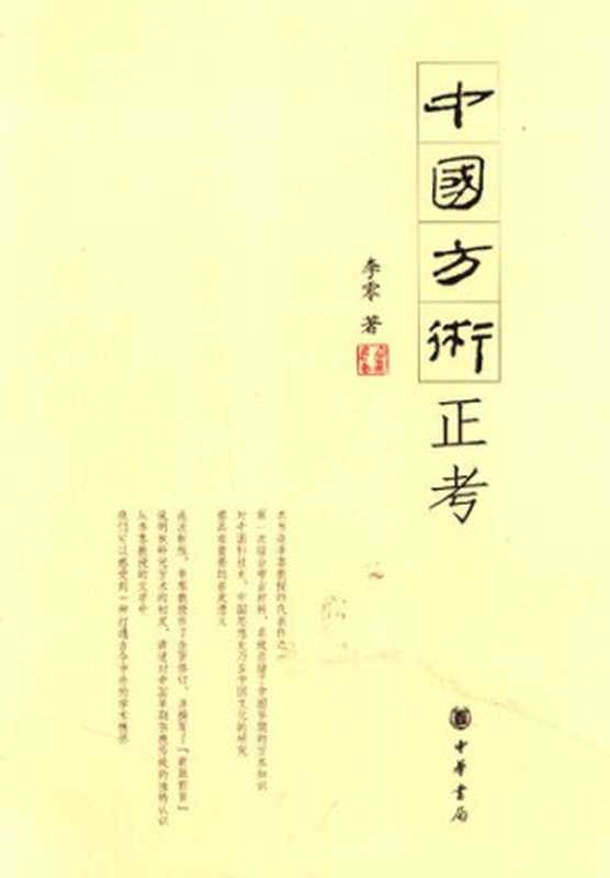 中国方术正考（李零）（中华书局 2006）