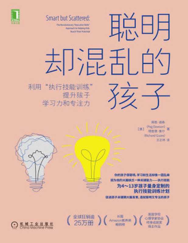 聪明却混乱的孩子：利用&ldquo;执行技能训练&rdquo;提升孩子学习力和专注力（为虽然聪明，但学习和生活混乱、落后的孩子，定制的执行技能训练计划）（佩格&middot;道森(Peg Dawson) & 理查德&middot;奎尔(Richard Guare) [佩格&middot;道森(Peg Dawson) & 理查德&middot;奎尔(Richard Guare)]）（2020）
