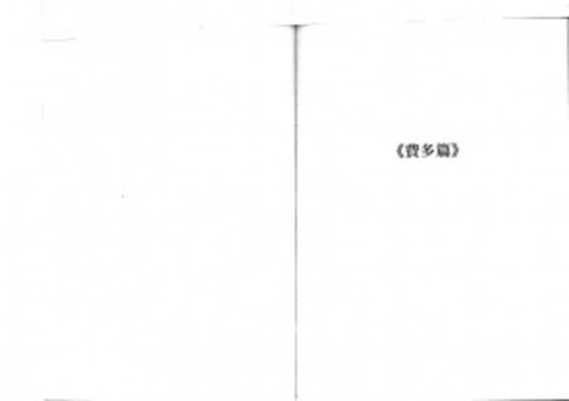 《費多篇》譯注（柏拉圖(Plato)著 徐學庸譯）（臺灣商務 2013）