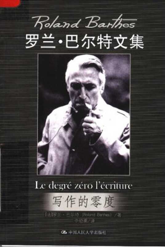写作的零度： 罗兰&middot;巴尔特文集（罗兰&middot;巴尔特）（中国人民大学出版社 2008）