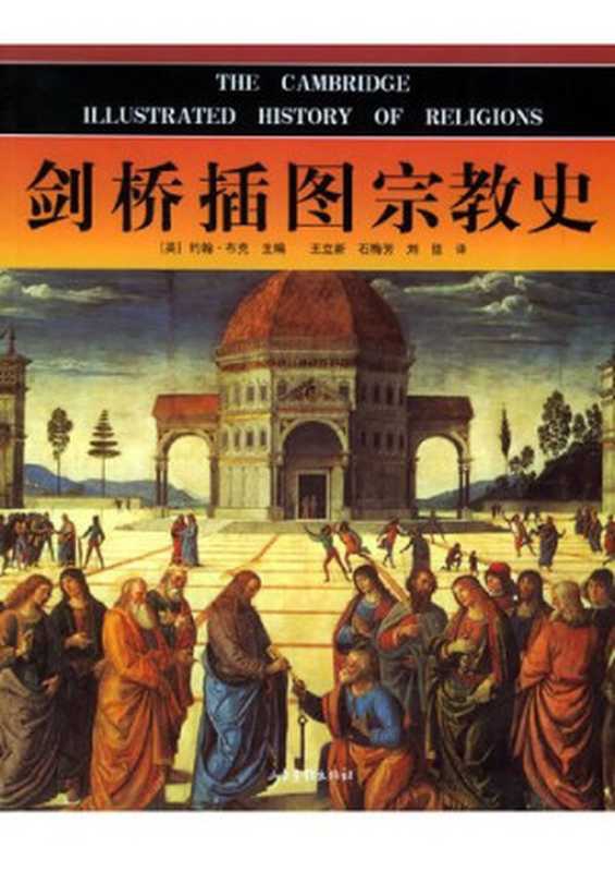剑桥插图宗教史（约翰&middot;布克 主编）（山东画报出版社 2005）