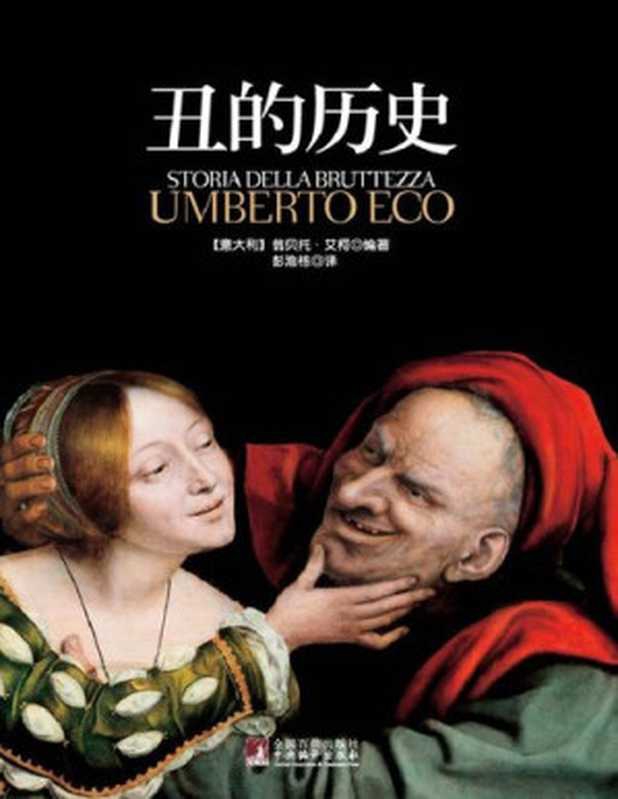 丑的历史（翁贝托&bull;艾柯）（中央编译出版社 2012）