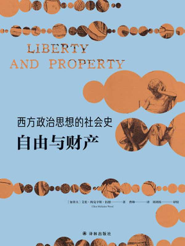 西方政治思想的社会史：自由与财产（艾伦&bull;梅克辛斯&bull;伍德）（译林出版社 2019）