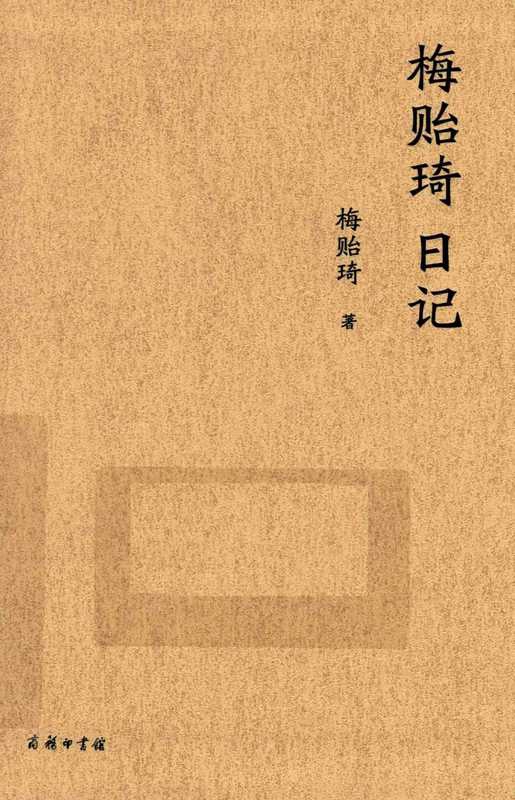 梅贻琦日记（梅贻琦）