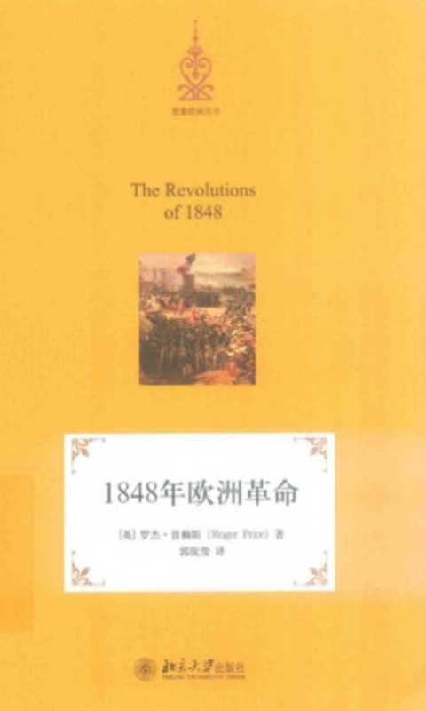 1848年欧洲革命（Roger Price）（北京大学出版社 2014）