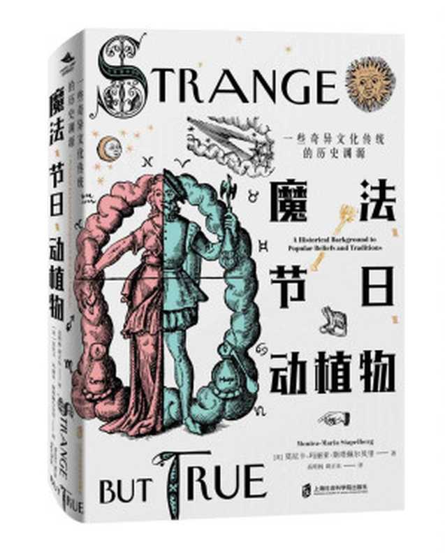 魔法、节日、动植物 ： 一些奇异文化传统的历史渊源【万圣节、圣诞节、复活节&hellip;那些你不知道的事儿】（莫尼卡-玛丽亚&bull;斯塔佩尔贝里）（上海社会科学院出版社 2020）