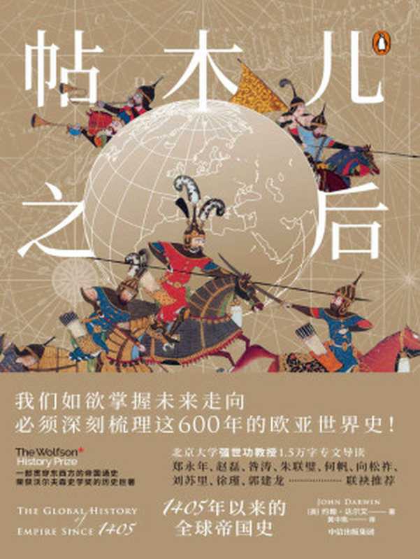帖木儿之后：1405年以来的全球帝国史 = After Tamerlane： The Rise and Fall of Global Empires， 1400-2000（[英] 约翰 &middot; 达尔文 (John Darwin) 著 ; 黄中宪 译）（中信出版集团 2021）
