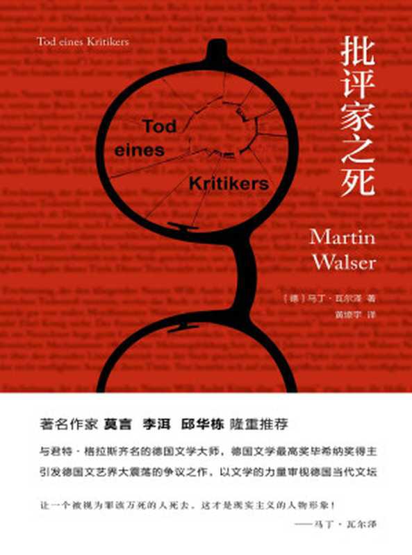 批评家之死（[德]马丁&middot;瓦尔泽）（浙江文艺出版社 2018）
