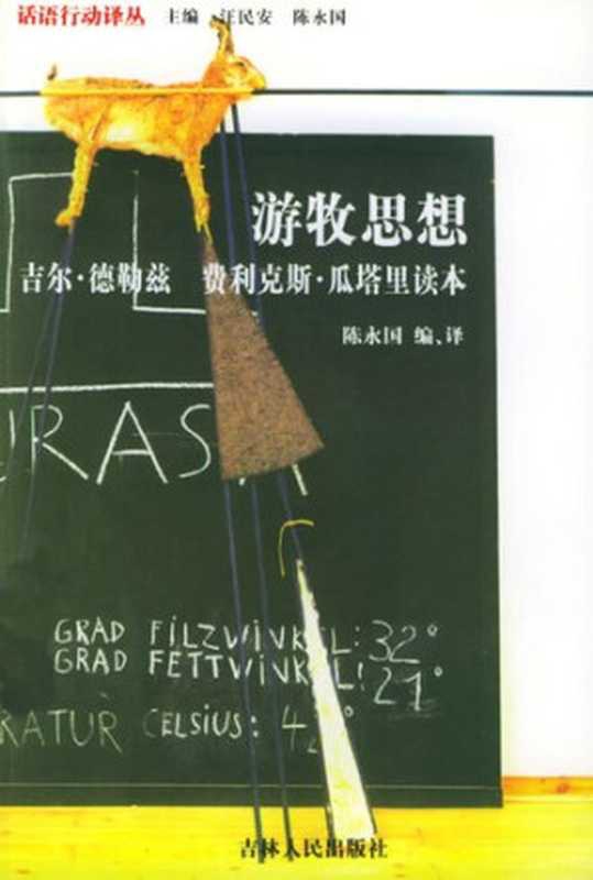 游牧思想： 吉尔&bull;德勒兹 费利克斯&bull;瓜塔里读本（吉尔&middot;德勒兹; 费利克斯&middot;瓜塔里）（吉林人民出版社 2003）