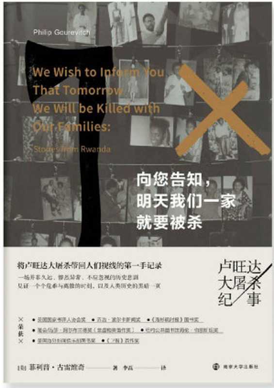 向您告知，明天我们一家就要被杀&mdash;&mdash;卢旺达大屠杀纪事（菲利普&bull;古雷维奇 （Philip Gourevitch））（南京大学出版社 2020）