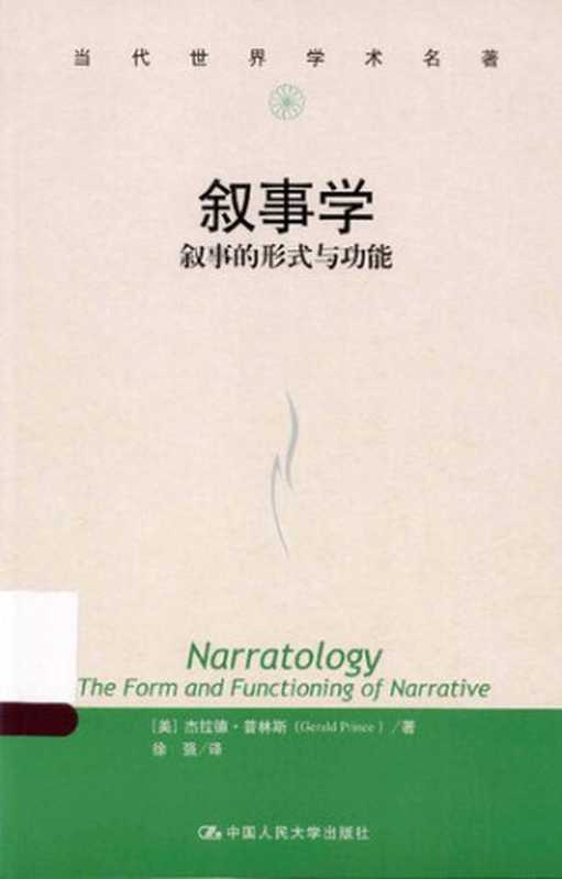 叙事学：叙事的形式与功能（（美）杰拉德&middot;普林斯）（人民大学出版社 2013）
