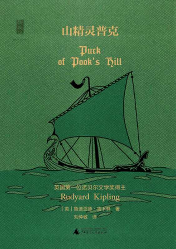 新民说 山精灵普克【文字版】（（英）鲁迪亚德&middot;吉卜林 & ePUBw.COM）（广西师范大学出版社集团有限公司 2015）