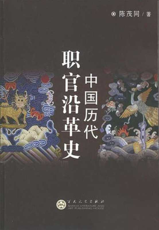 历代职官沿革史（陈茂同）（epub掌上书苑 2012）
