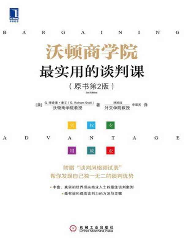 沃顿商学院：最实用的谈判课（G.理查德&middot;谢尔 [未知]）（机械工业出版社 2013）