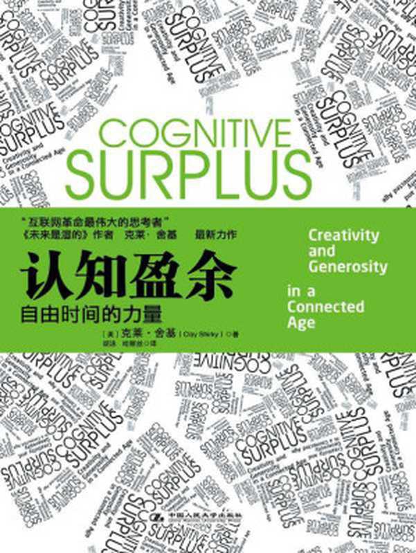 认知盈余：自由时间的力量【腾讯掌门人马化腾首度亲笔作序】（克莱&bull;舍基 [克莱&bull;舍基]）（2011）