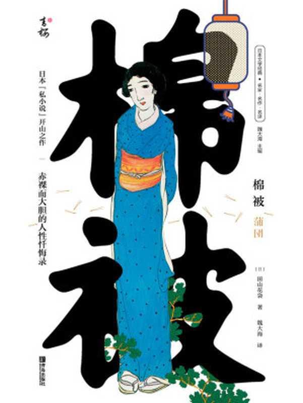 棉被（日本“私小说”开山之作；赤裸而大胆的人性忏悔录）（田山花袋 [田山花袋]）（青岛出版社 2021）