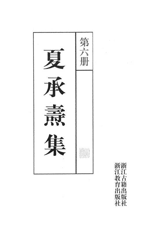 夏承焘集第6册（夏承焘）