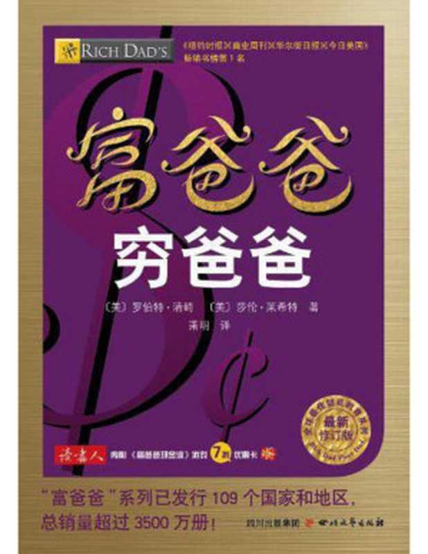 富爸爸穷爸爸（【美】罗伯特&middot;清崎， 【美】莎伦&middot;莱希特， 萧明， ePUBw.COM）（四川文艺出版社 2017）