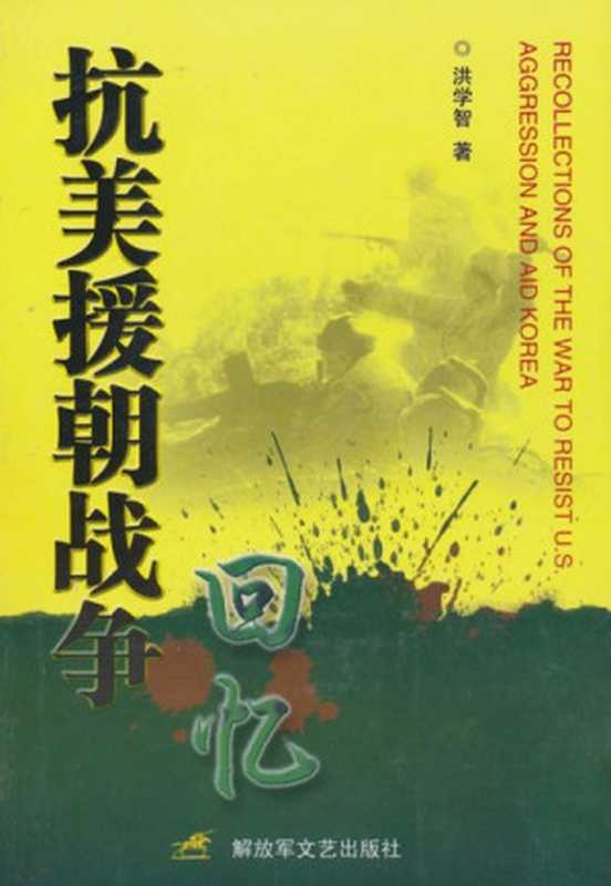 抗美援朝战争回忆（洪学智）（Microsoft）