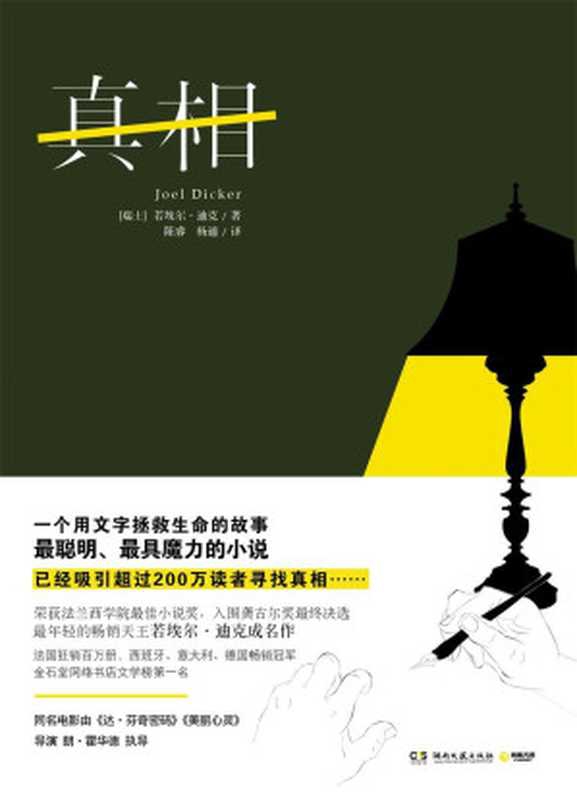 真相(一桩命案，如何用文字拯救生命？同名电影由《达芬奇密码》《美丽心灵》导演朗&bull;霍华德执导上映！)（若埃尔&middot;迪克）（2014）