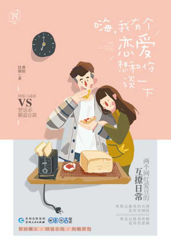 嗨，我有个恋爱想和你谈一下 (有点甜西柚01：网络小清新VS禁欲系霸道总裁，两个网红爱豆的互撩日常)（准拟佳期）（2017）