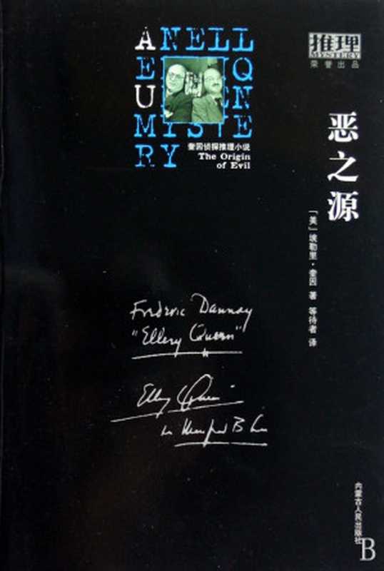 恶之源（埃勒里&middot;奎因）（推理罪 &ndash; 侦探推理门户网站 2023）