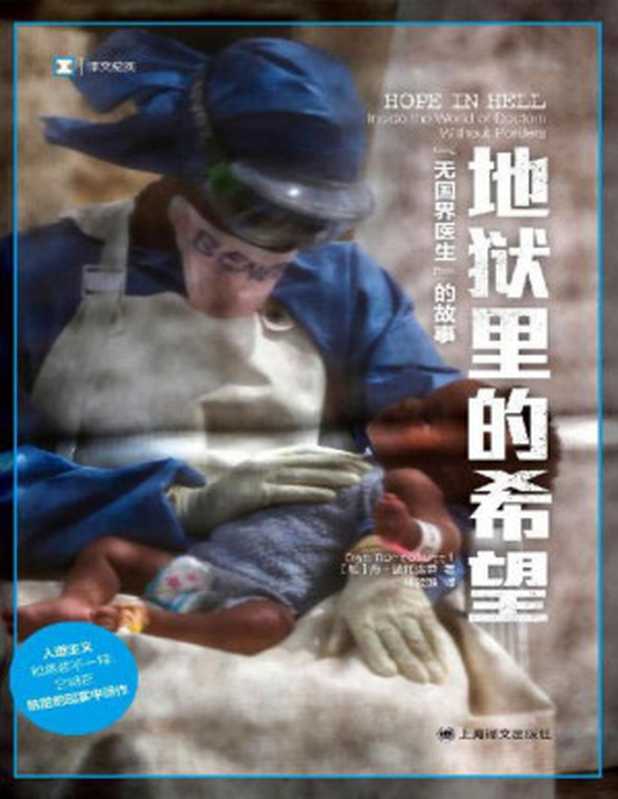地狱里的希望：&ldquo;无国界医生&rdquo;的故事【上海译文出品！译文纪实新作！它所描述的人道主义救援工作，让人看到了一个大多数人并不知道的残酷现实世界】（[加]丹&middot;波托洛蒂(Dan Bortolotti)）（上海译文出版社 2021）