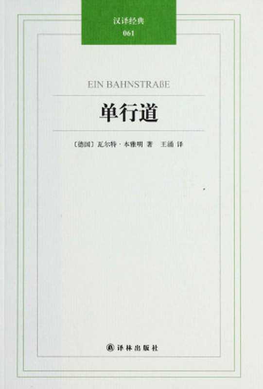 单行道（瓦尔特&middot;本雅明）（2012）